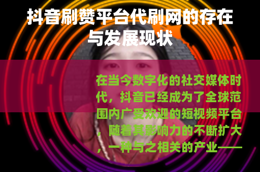 抖音刷赞平台代刷网的存在与发展现状