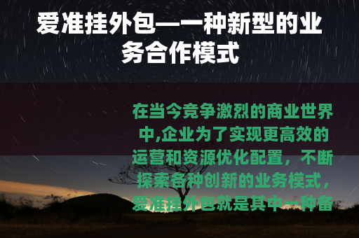 爱准挂外包—一种新型的业务合作模式