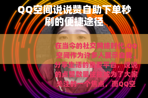 QQ空间说说赞自助下单秒刷的便捷途径