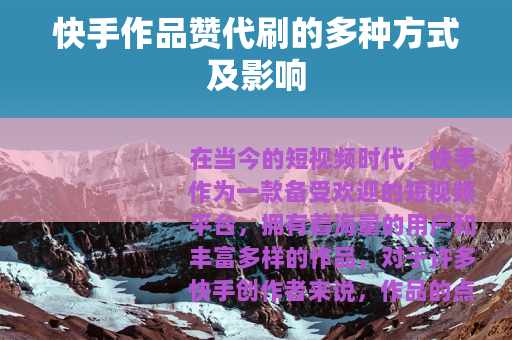 快手作品赞代刷的多种方式及影响