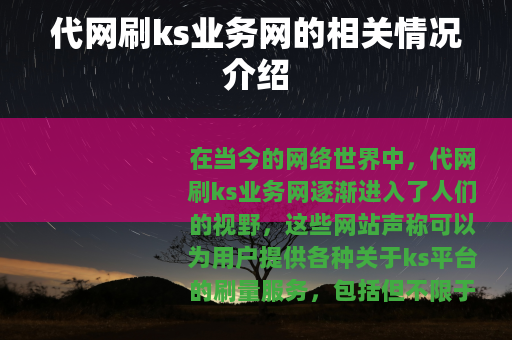 代网刷ks业务网的相关情况介绍