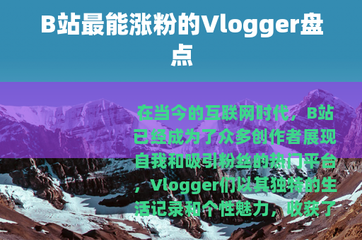 B站最能涨粉的Vlogger盘点