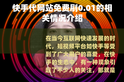 快手代网站免费刷0.01的相关情况介绍