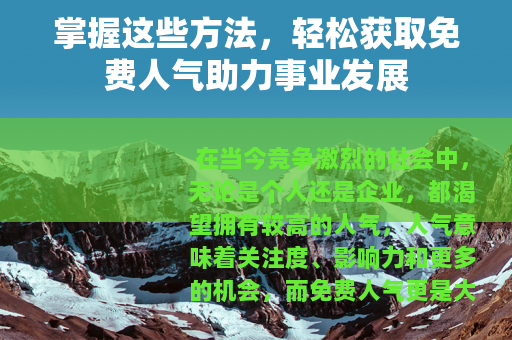 掌握这些方法，轻松获取免费人气助力事业发展