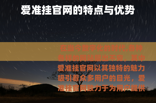 爱准挂官网的特点与优势