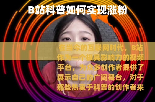 B站科普如何实现涨粉