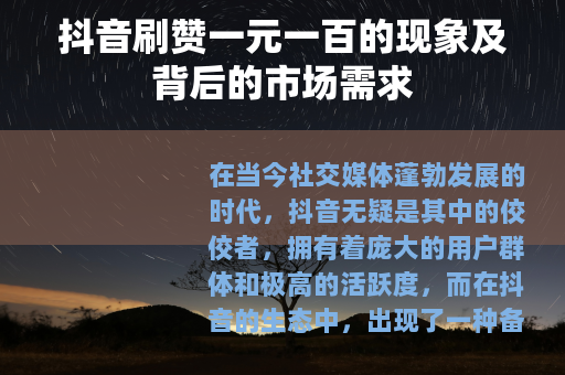 抖音刷赞一元一百的现象及背后的市场需求