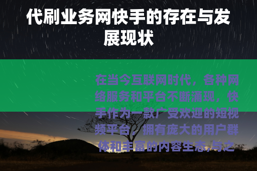 代刷业务网快手的存在与发展现状