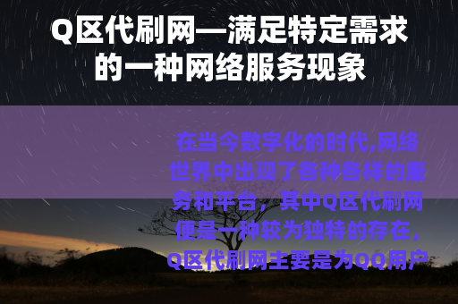 Q区代刷网—满足特定需求的一种网络服务现象