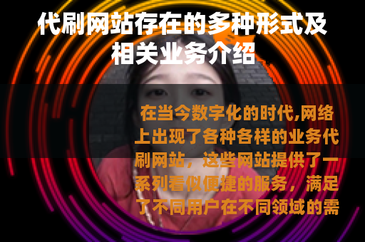 代刷网站存在的多种形式及相关业务介绍