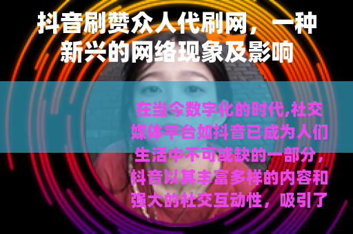 抖音刷赞众人代刷网，一种新兴的网络现象及影响