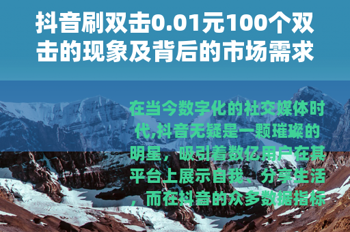 抖音刷双击0.01元100个双击的现象及背后的市场需求