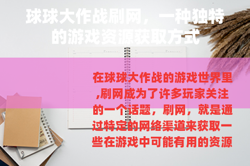球球大作战刷网，一种独特的游戏资源获取方式
