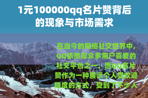 1元100000qq名片赞背后的现象与市场需求
