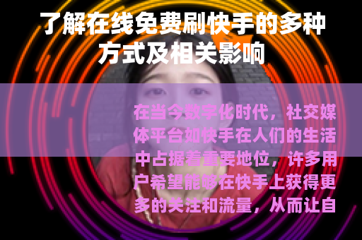 了解在线免费刷快手的多种方式及相关影响