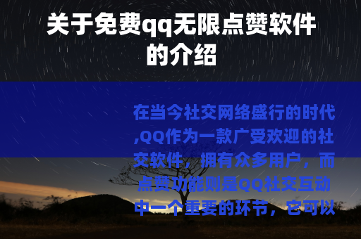 关于免费qq无限点赞软件的介绍
