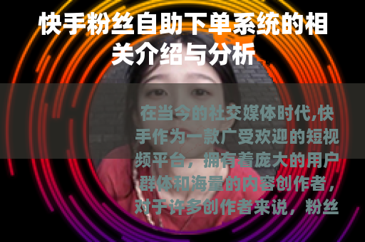 快手粉丝自助下单系统的相关介绍与分析