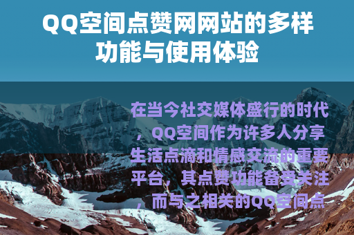 QQ空间点赞网网站的多样功能与使用体验