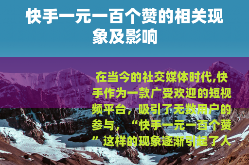 快手一元一百个赞的相关现象及影响