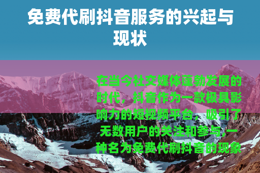 免费代刷抖音服务的兴起与现状