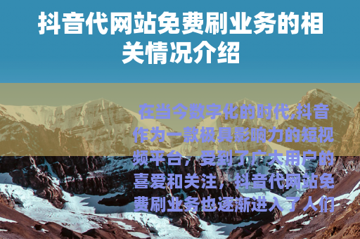 抖音代网站免费刷业务的相关情况介绍
