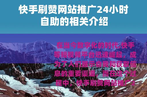 快手刷赞网站推广24小时自助的相关介绍