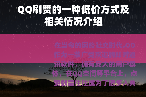 QQ刷赞的一种低价方式及相关情况介绍