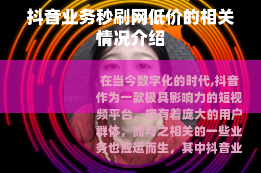 抖音业务秒刷网低价的相关情况介绍