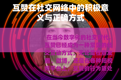 互赞在社交网络中的积极意义与正确方式