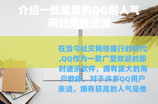 介绍一些常见的QQ刷人气网站免费资源