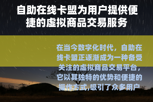 自助在线卡盟为用户提供便捷的虚拟商品交易服务