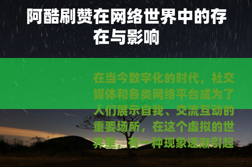 阿酷刷赞在网络世界中的存在与影响