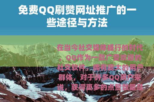 免费QQ刷赞网址推广的一些途径与方法