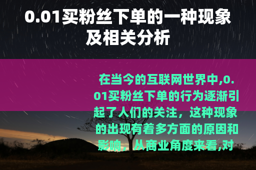 0.01买粉丝下单的一种现象及相关分析