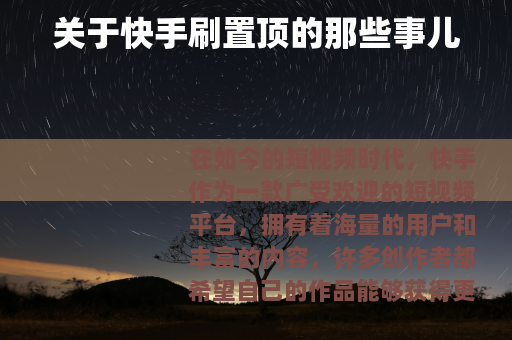 关于快手刷置顶的那些事儿