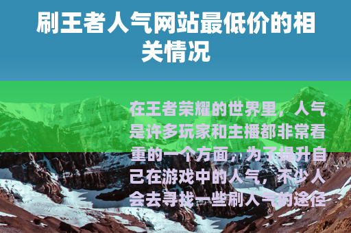 刷王者人气网站最低价的相关情况