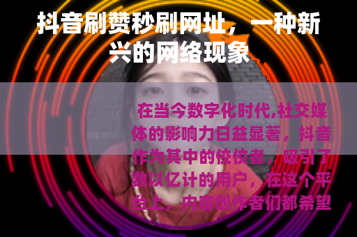 抖音刷赞秒刷网址，一种新兴的网络现象