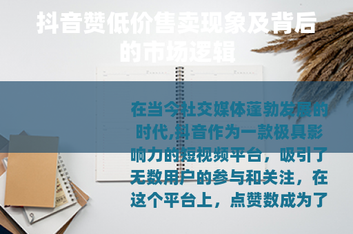 抖音赞低价售卖现象及背后的市场逻辑