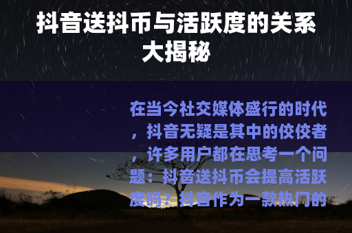 抖音送抖币与活跃度的关系大揭秘