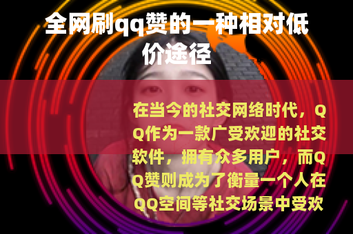 全网刷qq赞的一种相对低价途径