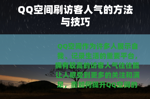 QQ空间刷访客人气的方法与技巧