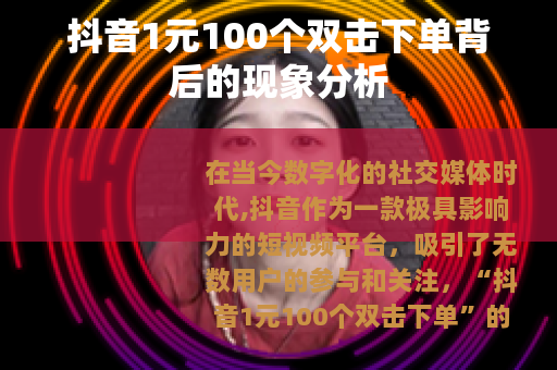 抖音1元100个双击下单背后的现象分析