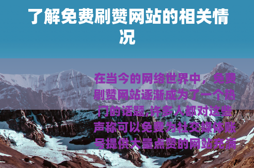 了解免费刷赞网站的相关情况