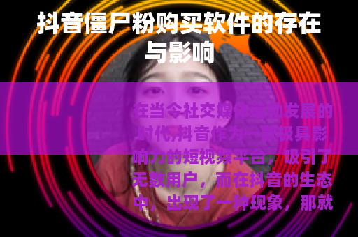 抖音僵尸粉购买软件的存在与影响