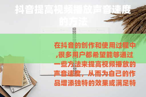 抖音提高视频播放声音速度的方法