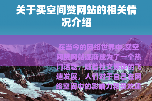 关于买空间赞网站的相关情况介绍