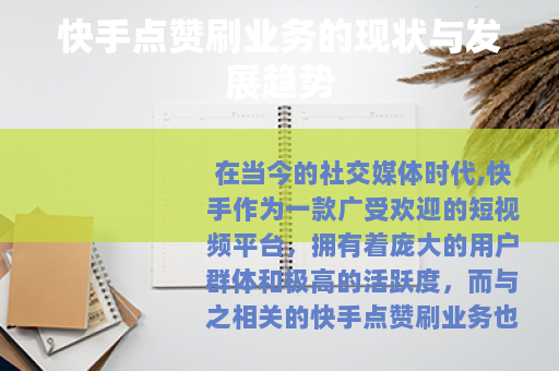 快手点赞刷业务的现状与发展趋势