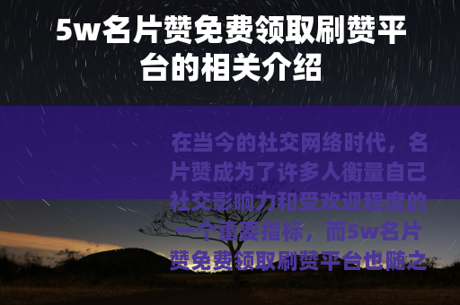 5w名片赞免费领取刷赞平台的相关介绍