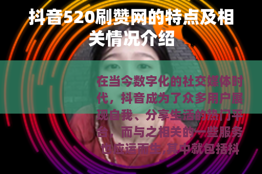 抖音520刷赞网的特点及相关情况介绍
