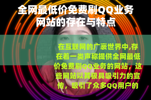 全网最低价免费刷QQ业务网站的存在与特点